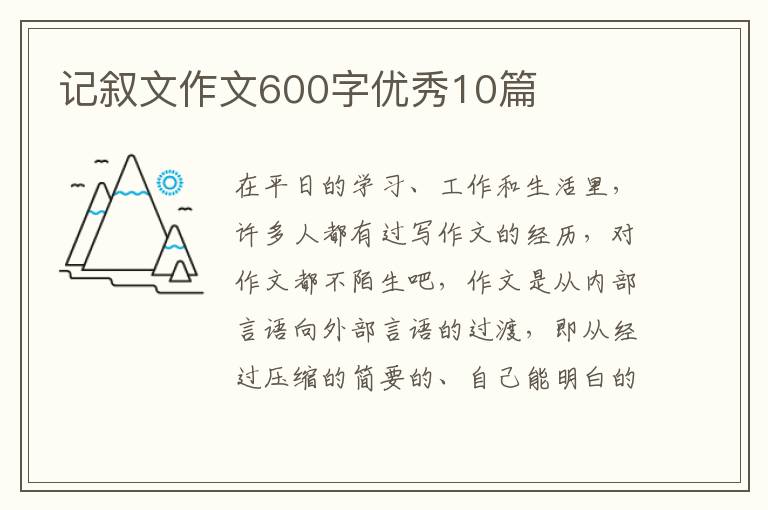 记叙文作文600字优秀10篇