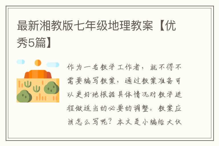最新湘教版七年级地理教案【优秀5篇】