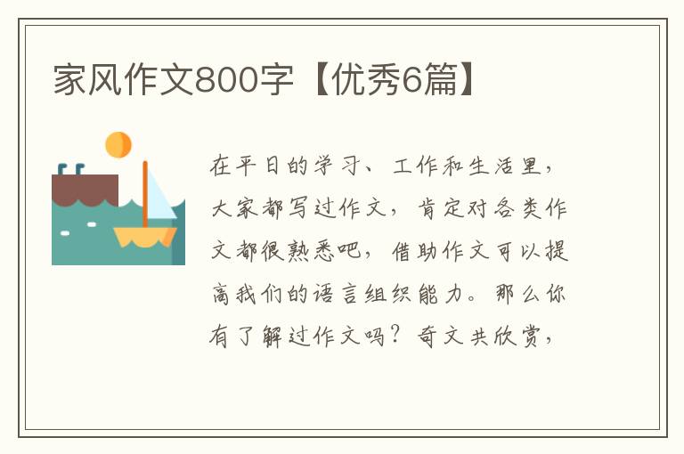 家风作文800字【优秀6篇】