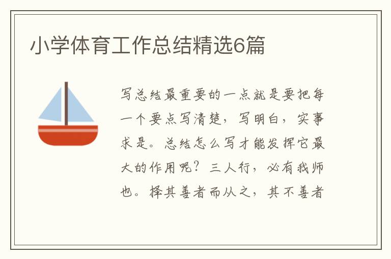 小学体育工作总结精选6篇
