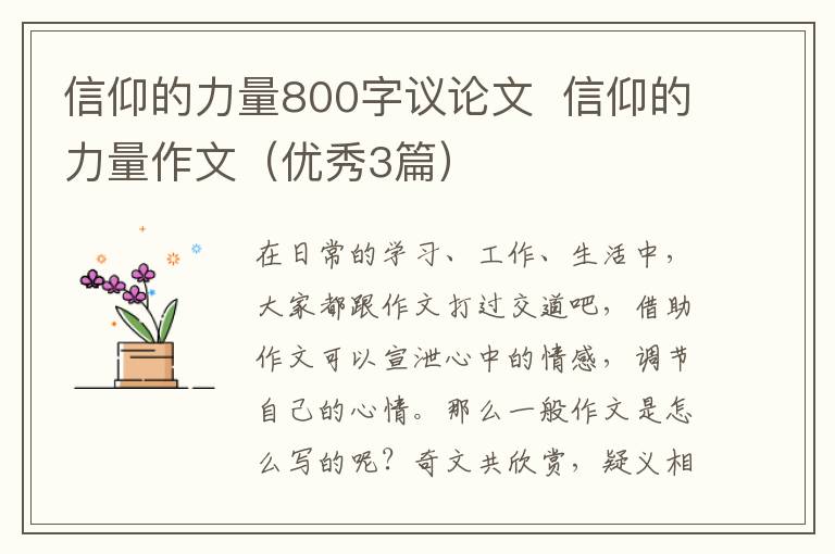 信仰的力量800字议论文  信仰的力