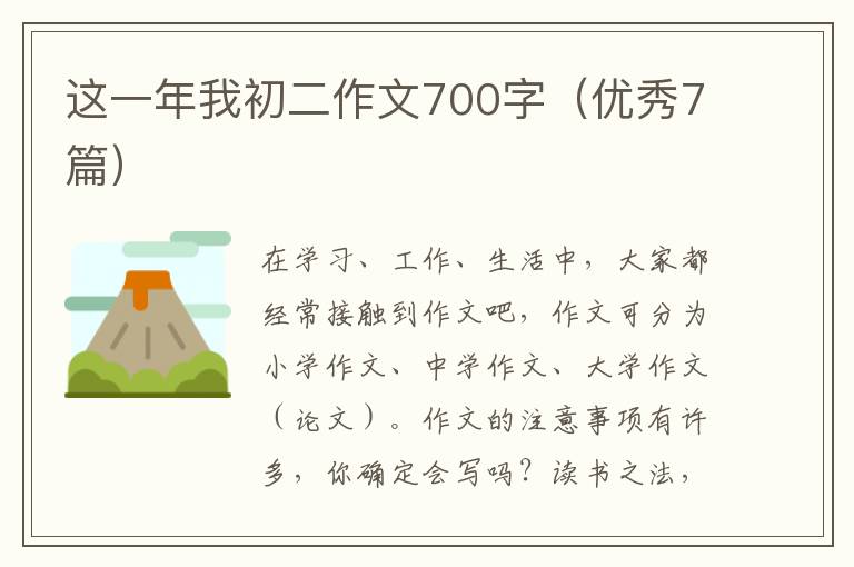 这一年我初二作文700字(优秀7篇)