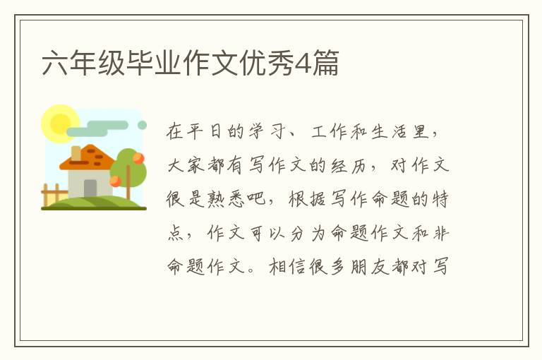 六年级毕业作文优秀4篇