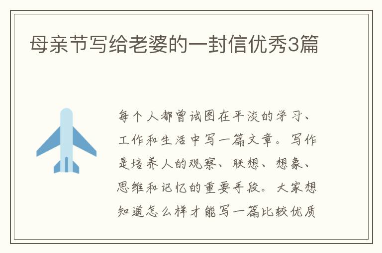 母亲节写给老婆的一封信优秀3篇