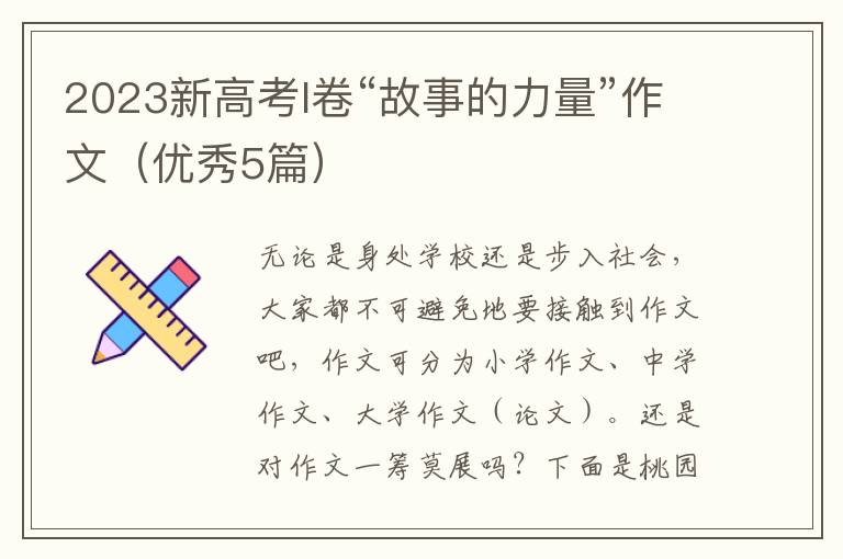 2023新高考l卷“故事的力量”作文（优秀5篇）