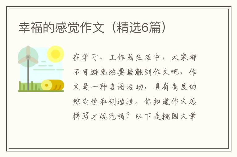 幸福的感觉作文（精选6篇）