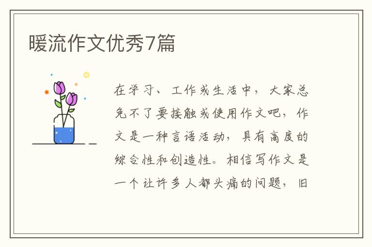 暖流作文优秀7篇
