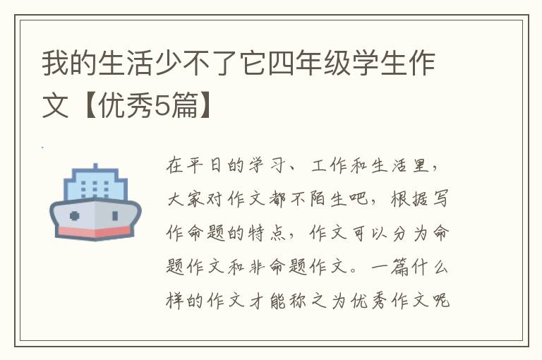 我的生活少不了它四年级学生作文【