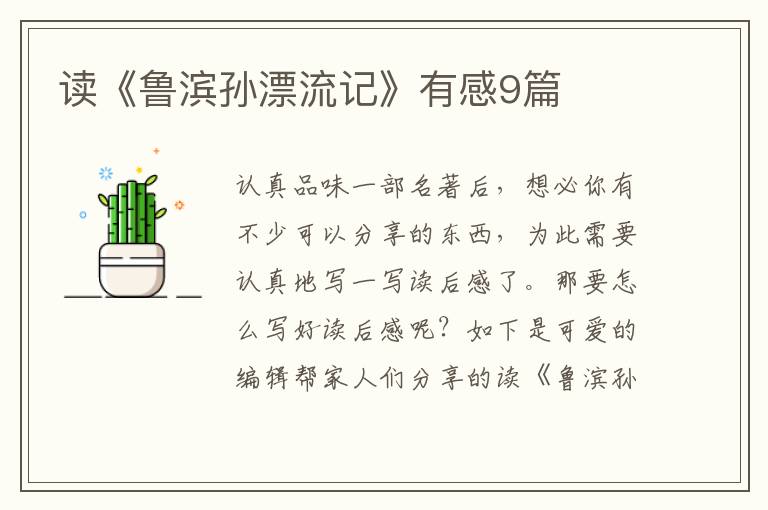 读《鲁滨孙漂流记》有感9篇