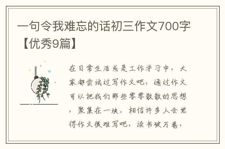 一句令我难忘的话初三作文700字【优秀9篇】