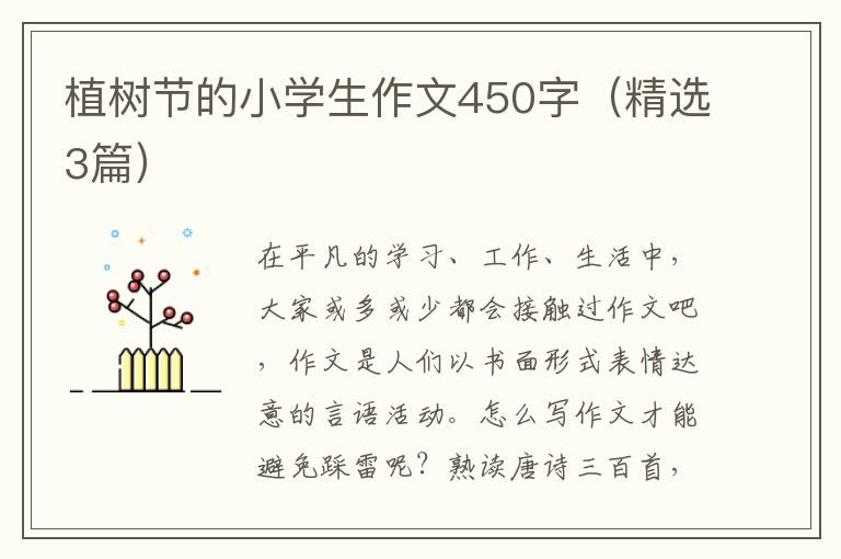 植树节的小学生作文450字(精选3篇)