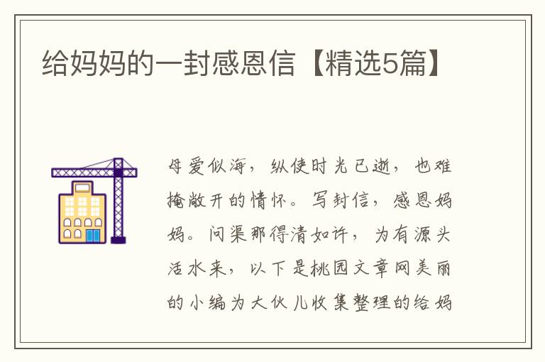给妈妈的一封感恩信【精选5篇】