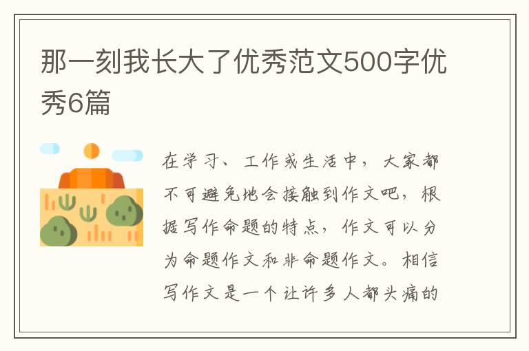 那一刻我长大了优秀范文500字优秀6篇