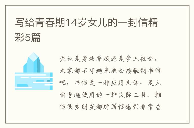 写给青春期14岁女儿的一封信精彩5篇