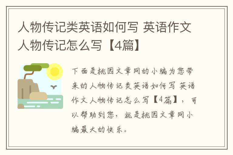 人物传记类英语如何写 英语作文人