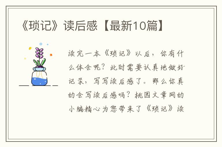 《琐记》读后感【最新10篇】