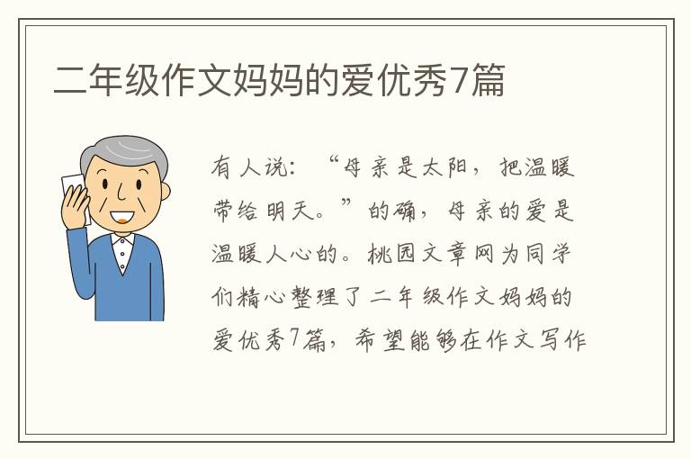 二年级作文妈妈的爱优秀7篇