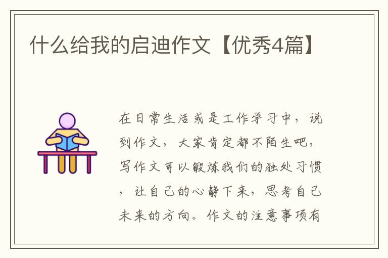 什么给我的启迪作文【优秀4篇】