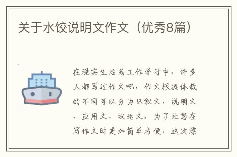 关于水饺说明文作文(优秀8篇)