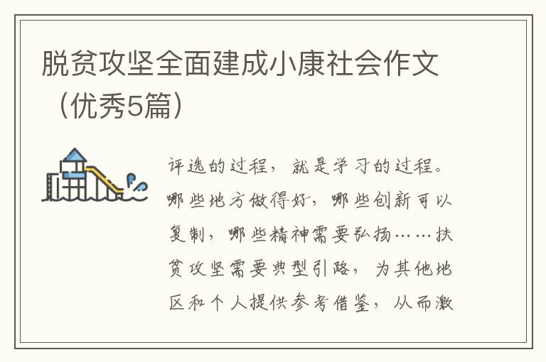 脱贫攻坚全面建成小康社会作文(优秀