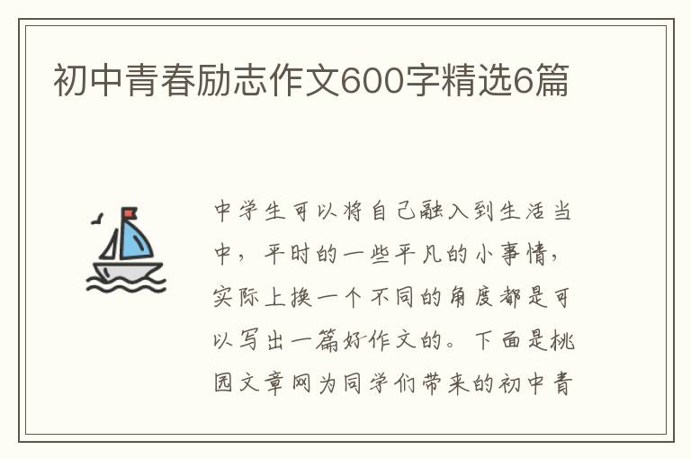 初中青春励志作文600字精选6篇