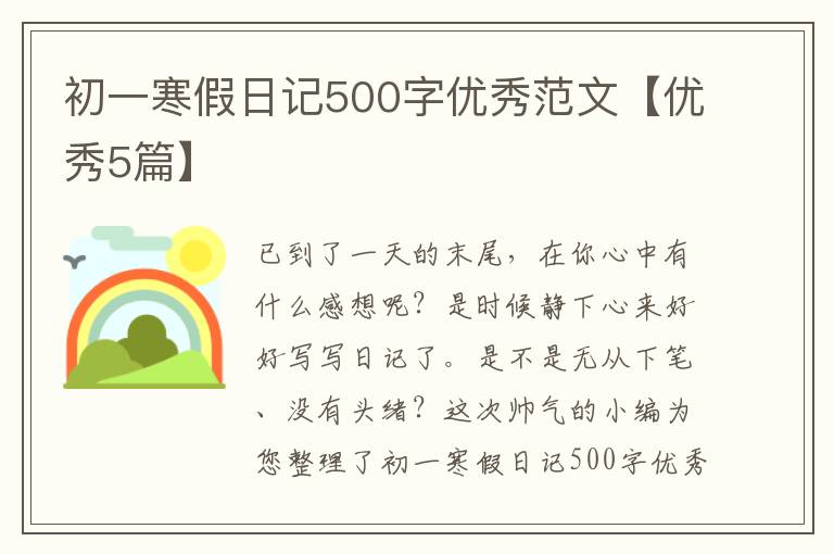 初一寒假日记500字优秀范文【优秀5