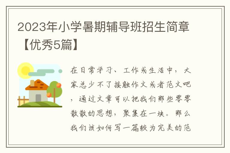 2023年小学暑期辅导班招生简章【优秀5篇】