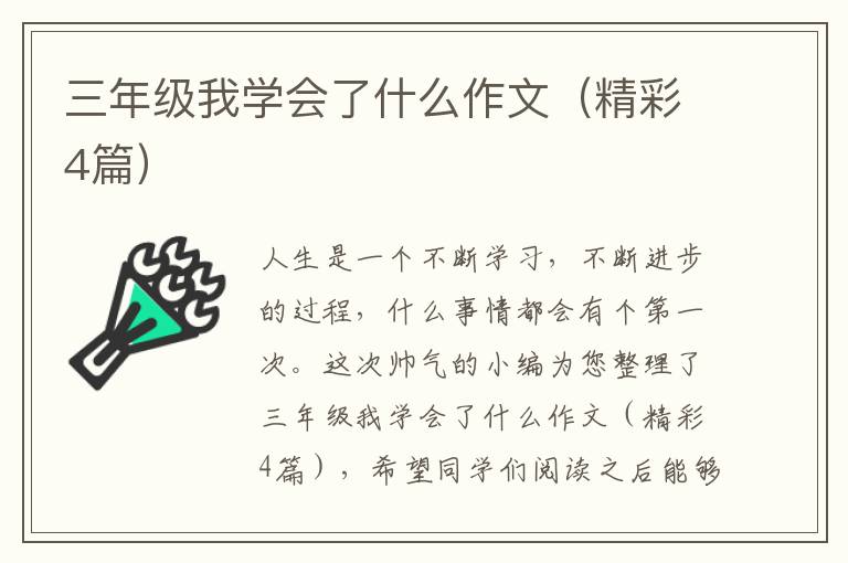三年级我学会了什么作文(精彩4篇)