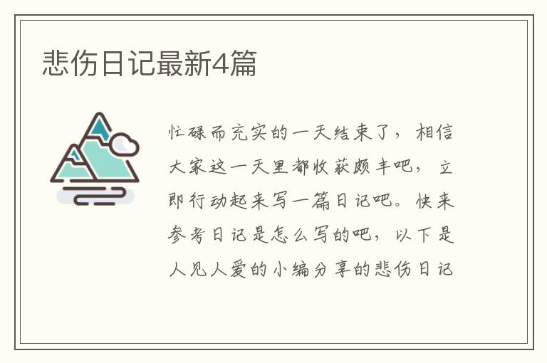 悲伤日记最新4篇