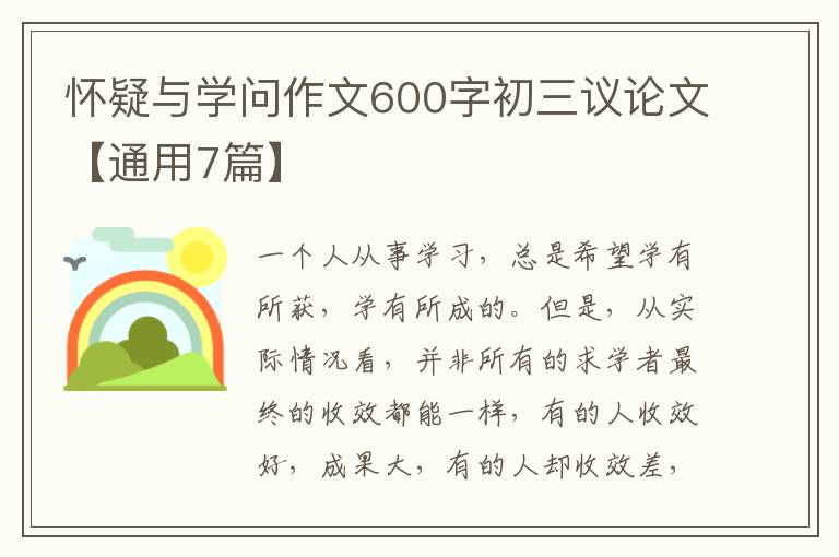 怀疑与学问作文600字初三议论文【通用7篇】