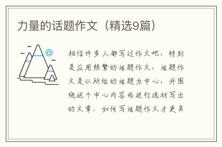 力量的话题作文(精选9篇)