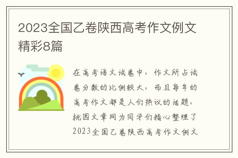 2023全国乙卷陕西高考作文例文精彩