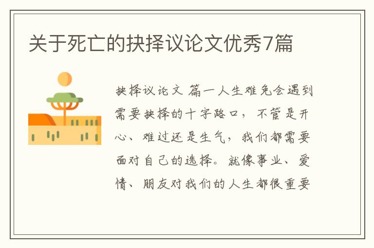 关于死亡的抉择议论文优秀7篇