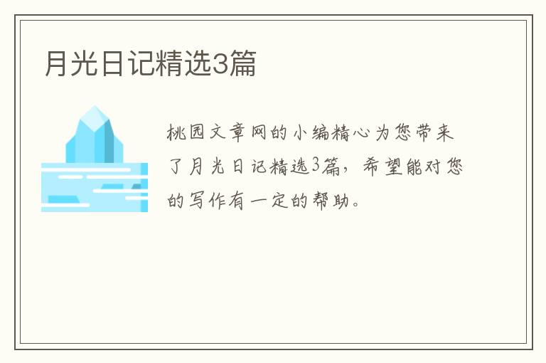 月光日记精选3篇