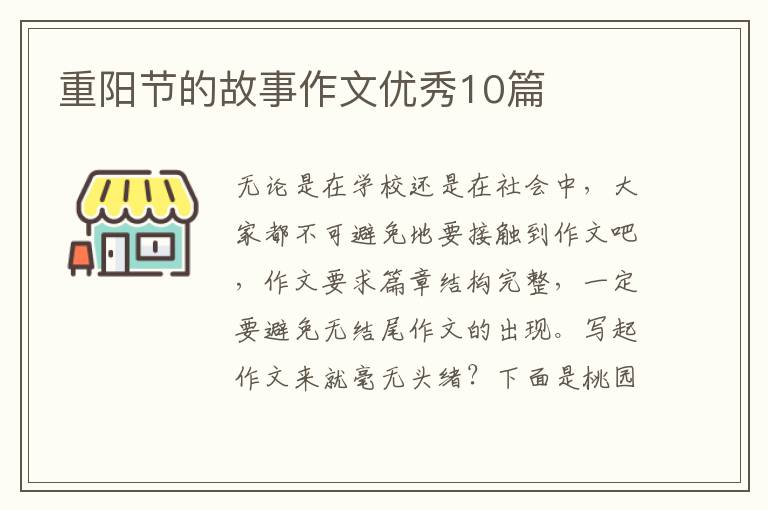 重阳节的故事作文优秀10篇