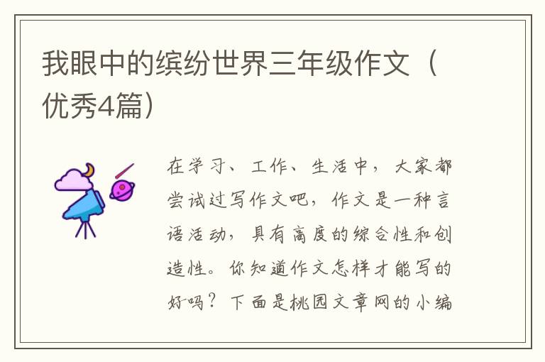 我眼中的缤纷世界三年级作文（优秀4