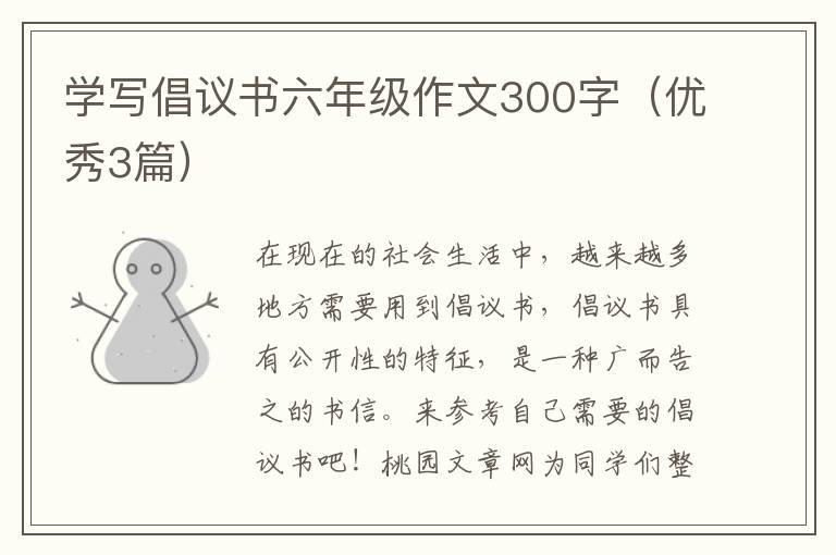 学写倡议书六年级作文300字(优秀3篇