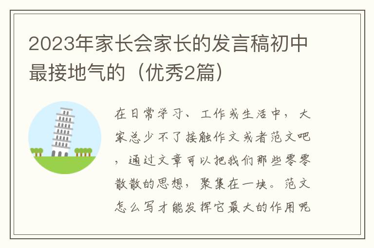 2023年家长会家长的发言稿初中最接地气的（优秀2篇）