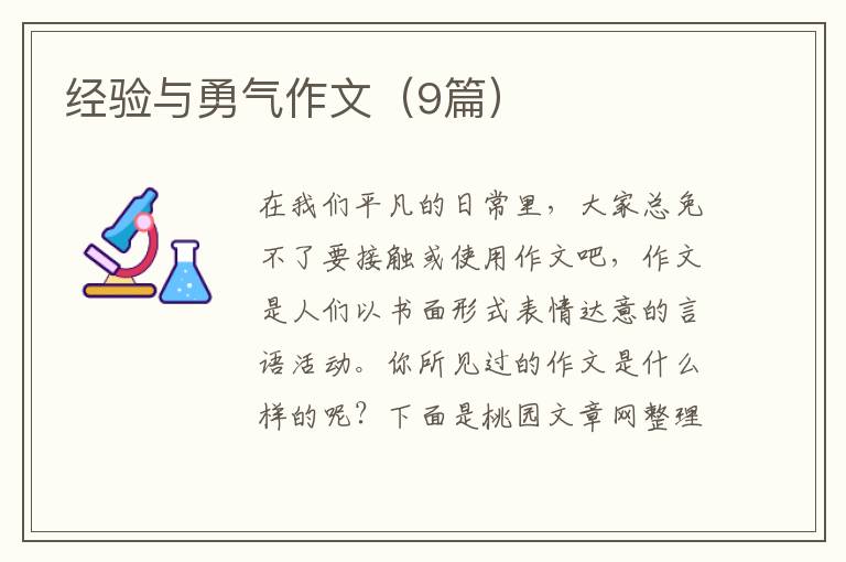 经验与勇气作文(9篇)