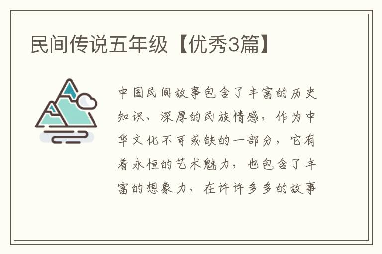 民间传说五年级【优秀3篇】