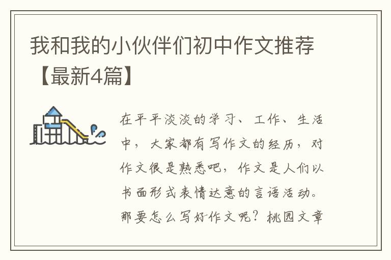 我和我的小伙伴们初中作文推荐【最