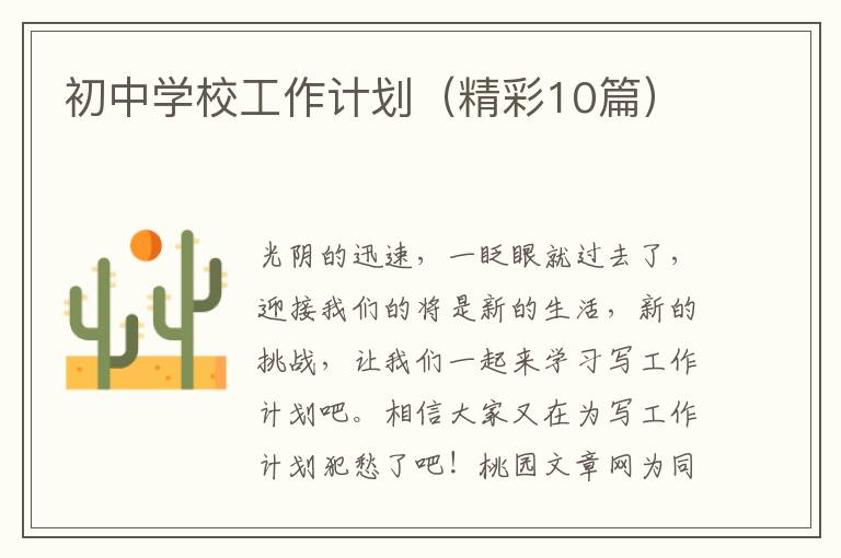 初中学校工作计划(精彩10篇)