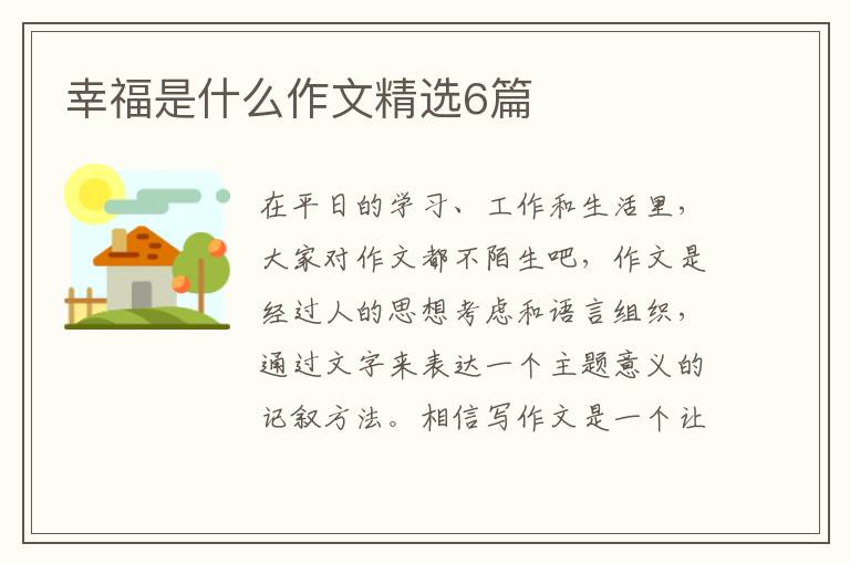 幸福是什么作文精选6篇