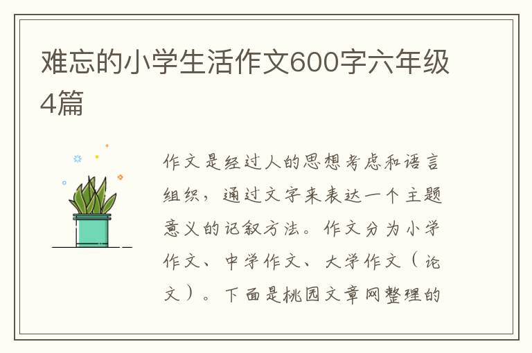 难忘的小学生活作文600字六年级4篇