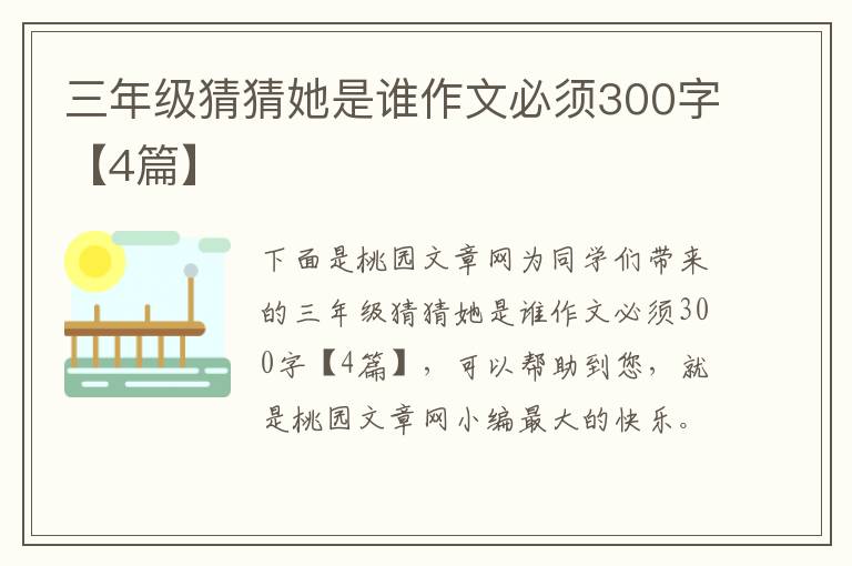 三年级猜猜她是谁作文必须300字【4篇】