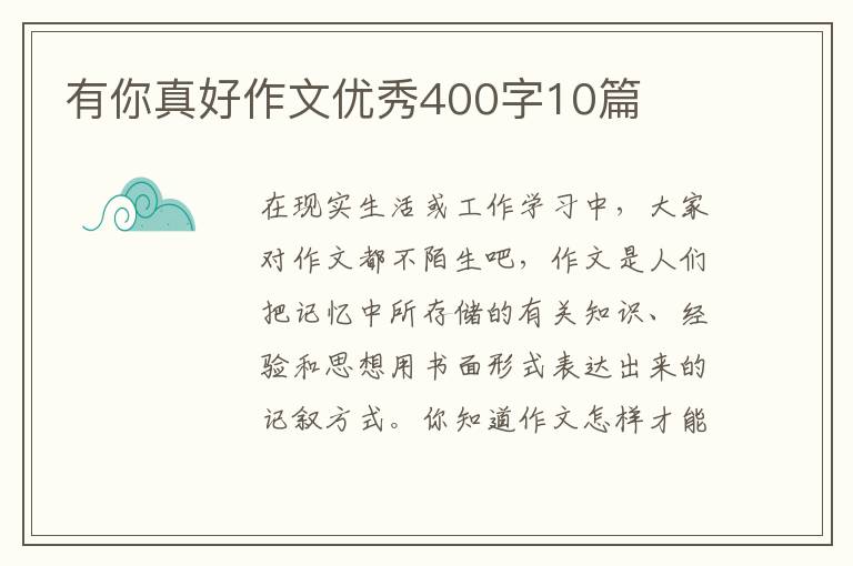 有你真好作文优秀400字10篇