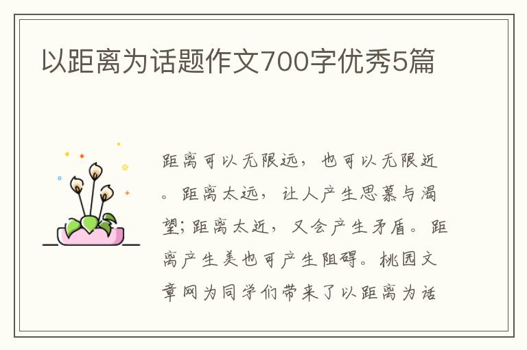 以距离为话题作文700字优秀5篇