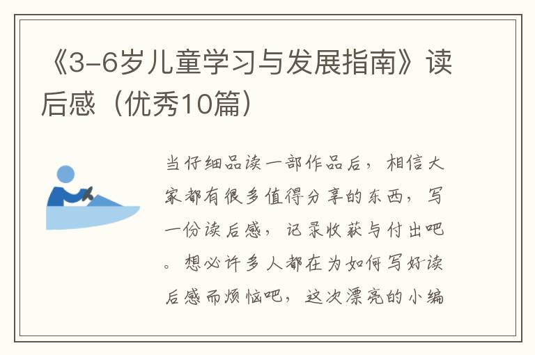 《3-6岁儿童学习与发展指南》读后感（优秀10篇）