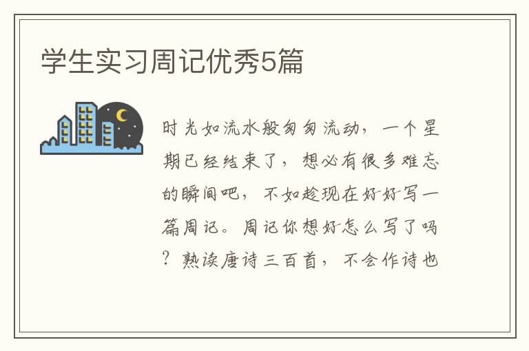 学生实习周记优秀5篇