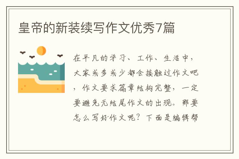 皇帝的新装续写作文优秀7篇